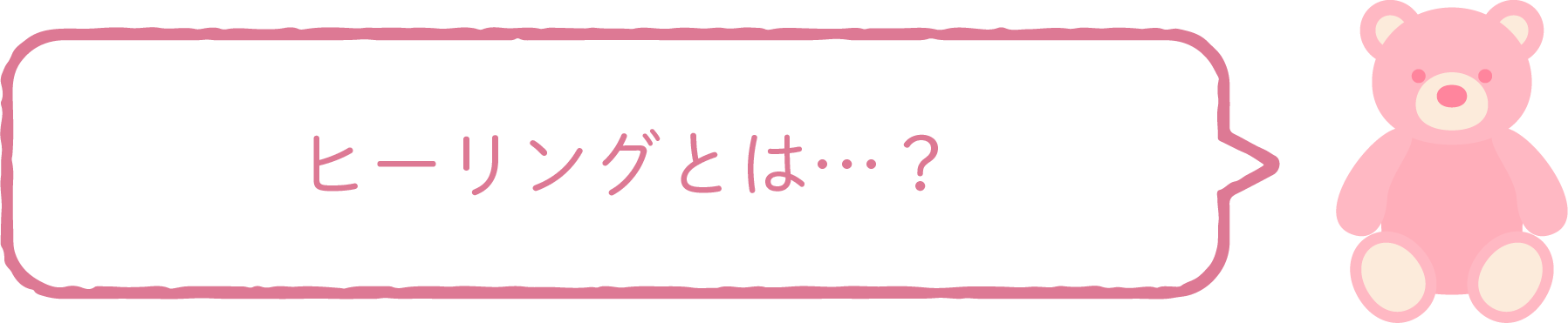 ヒーリングとは…？